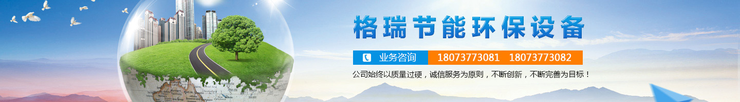 益陽市格瑞節(jié)能環(huán)保設(shè)備有限公司-設(shè)計，制造，研發(fā)